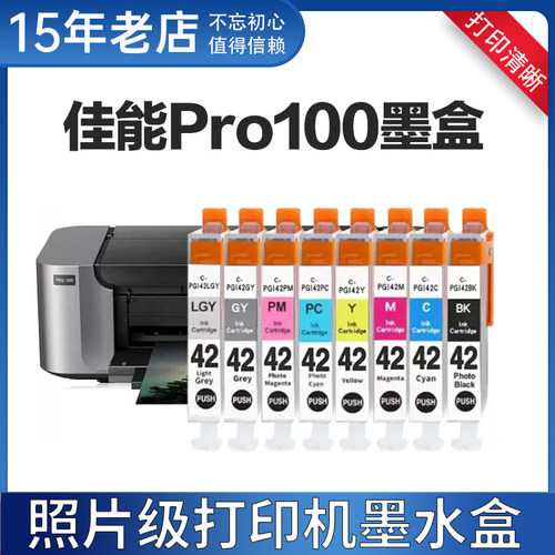 兼容佳能 PRO-100墨盒 CLI-42墨盒 pro100打印机墨盒 PRO100墨盒 - 封面