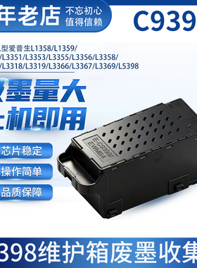适用爱普生L1310维护箱L1318 L1358 1359 L3318 3319打印机废墨仓