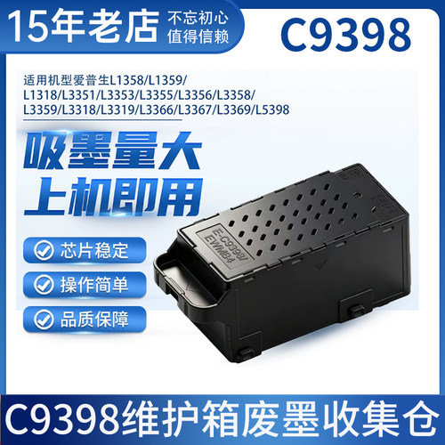 适用爱普生L1310维护箱L1318 L1358 1359 L3318 3319打印机废墨仓
