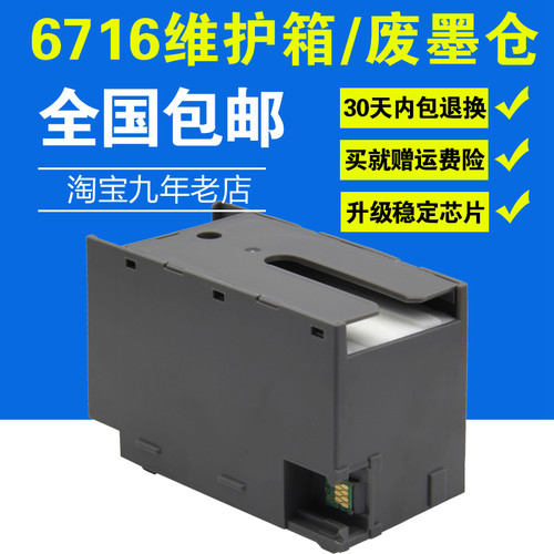 兼容T6716废墨仓 适用EPSON WF-C529R WF-C579R WF-M5299 5799 WF-C5710 ET-8700 PX-S884废墨收集盒 收集器