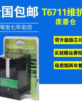 适用T6711废墨仓EPSON WF3520 3640 3540 3531 WF7620 7110维护箱