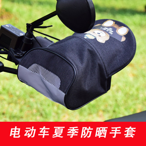 电动车夏季防晒防水时尚车把套