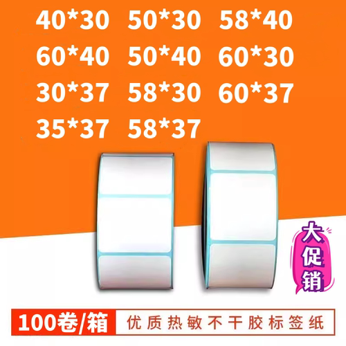 三防热敏标签纸60x40*30*37*58*50*35电子称纸条码秤不干胶打印纸