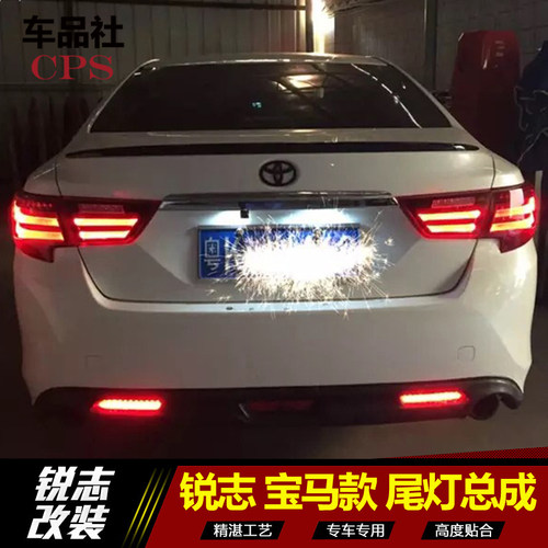 新老锐志 熏黑尾灯 改装 导光LED 带刹车灯 转向灯 倒车灯 后杠灯