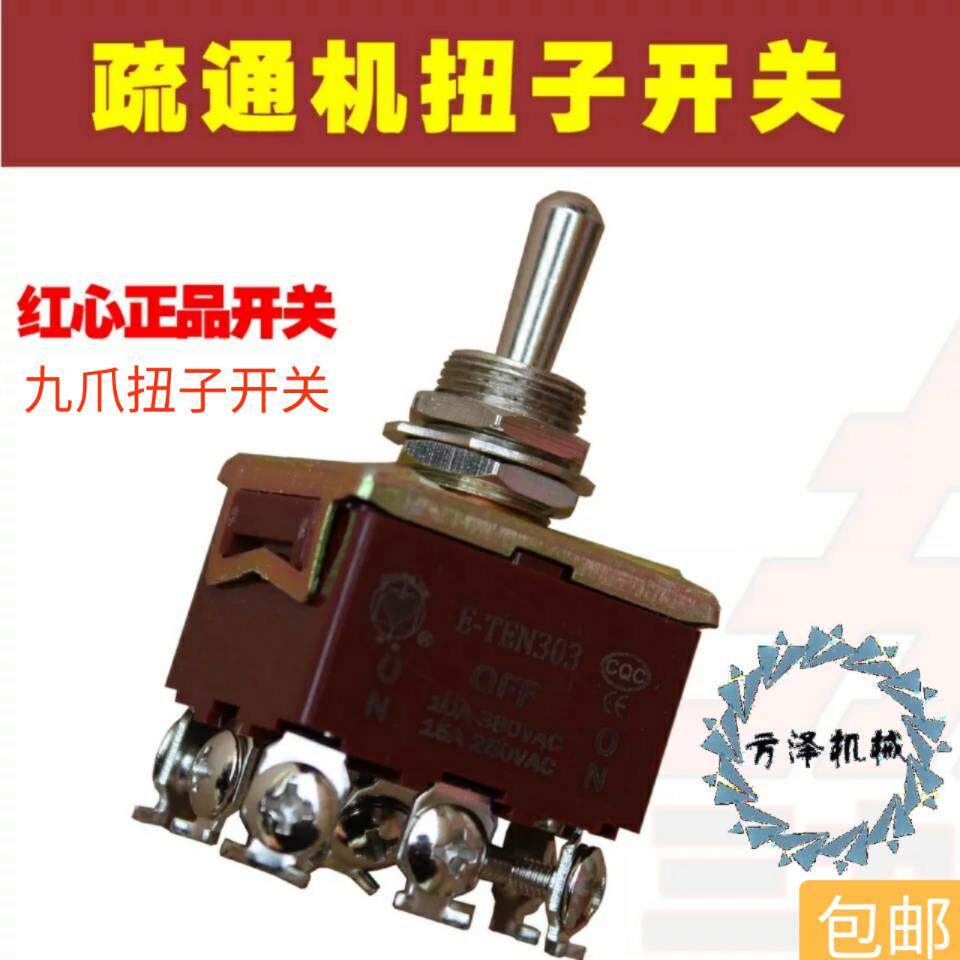 电动疏通机九爪开关9爪扭子开关九头开关正反转动开关疏通机配件