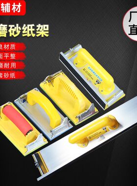 精品砂架/砂纸夹/墙面磨