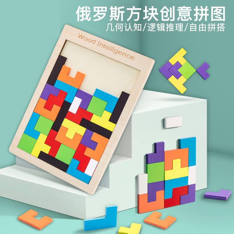 俄罗斯方块积木儿童益智拼图木质幼儿智力开发男孩女孩七巧板玩具
