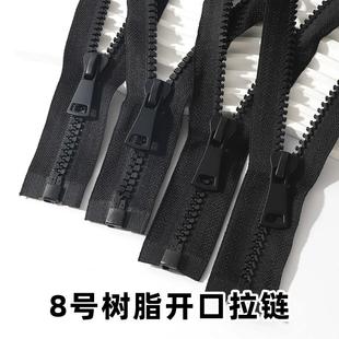 8号树脂高档羽绒服短款衣服单头单开尾特殊拉链齿牙大拉锁头拉链