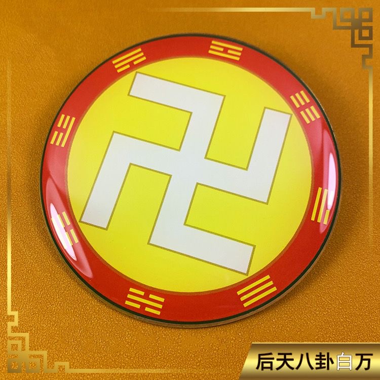 红人版环境能量正8.2公分黄铜万字符八卦太极图阴阳鱼贴件