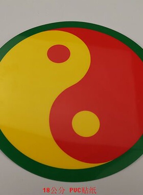 江氏蓝色不干胶PVC防水防潮太极万字符八卦贴纸室内装饰墙贴