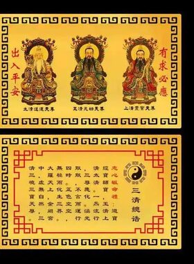 三清祖师金卡出入平安三清画像道场用品元始天尊护身卡
