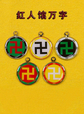 黄铜3cm万字符八卦太极图中黄白绿黑红色吊坠现货批量可定制生产