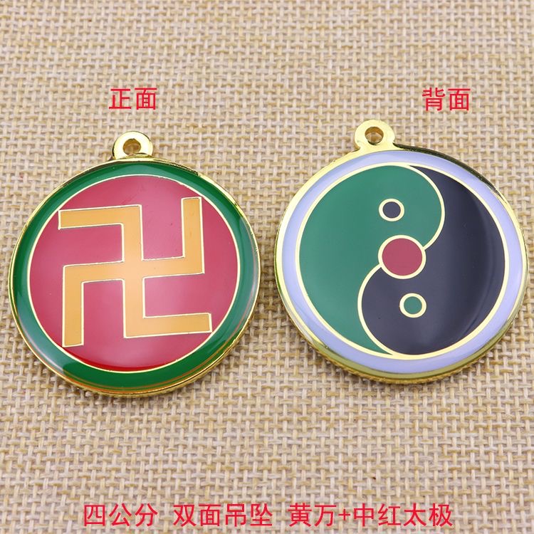 双面黄铜4厘米潘氏万字福三元太极吊坠黄万中红项链挂件