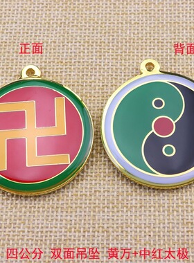 双面黄铜4厘米潘氏万字福三元太极吊坠黄万中红项链挂件