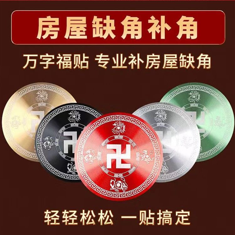 自粘贴圆形铝合金材质万字福四灵国学摆件