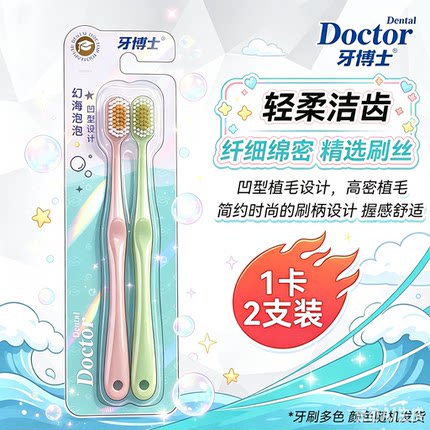 牙博士幻海泡泡牙刷凹型植毛设计磨尖软毛绵密深入齿缝2支装U型款