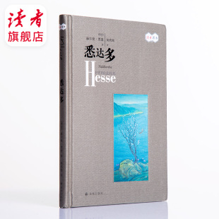 悉达多 以洗练 黑塞著 任性写人心 笔触写哲思 以洞悉 读者旗舰店