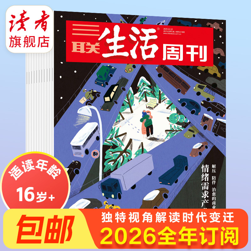 【三联生活周刊】2026年全年 2025年跨年订阅 共52期 单期  从功夫熊猫到中国哪吒中国制造前史全年杂志订阅