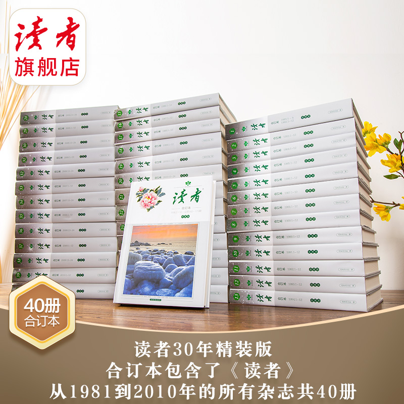 读者30周年40周年合订本