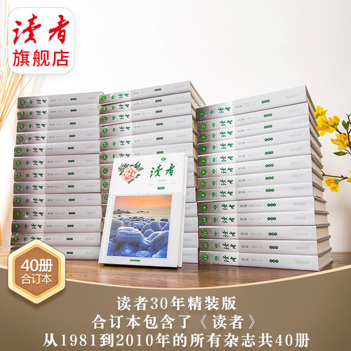 读者30周年40周年合订本