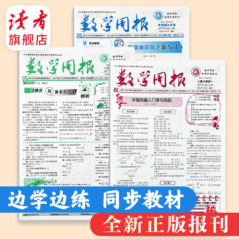 【数学周报】初高中2026年下学期春新版 共24期 七八九年级高一高二中高考报纸