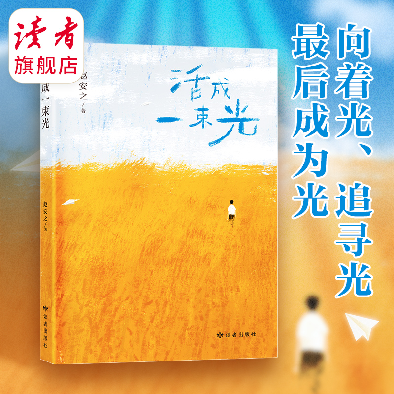 活成一束光 赵安之著 可怜无数山作者 中国梦 搏击风浪成就人生 现货包邮读者旗舰店