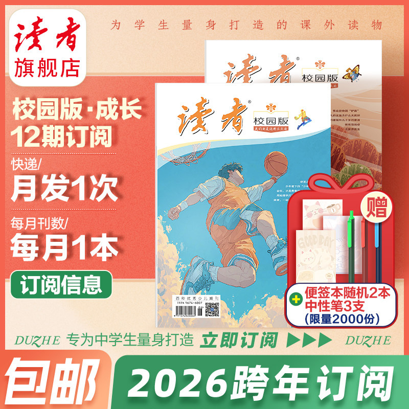 读者旗舰店 2025年《读者》（校园版 •成长） 跨年订阅 2026年大征订全年订阅 共12本官网正版期刊杂志订阅作文素材写作提升包邮