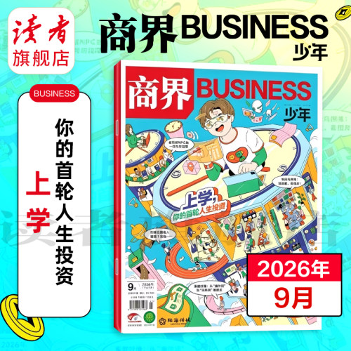 读者旗舰店商界少年杂志2026跨年订阅 共12期9-15岁孩子打造的少年财商素养启蒙培养商业头脑期刊杂志