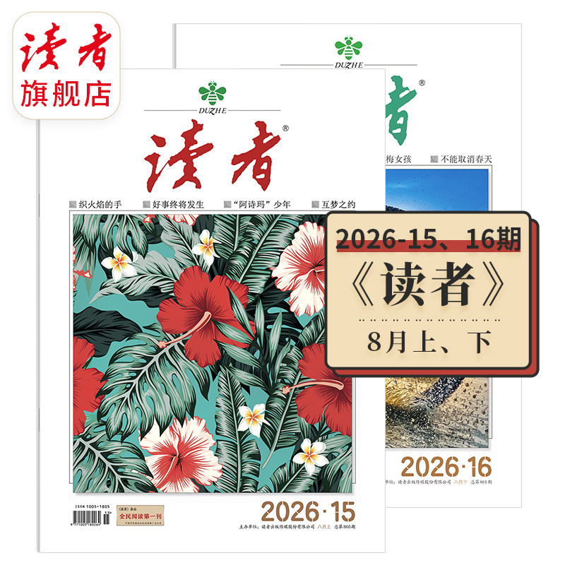读者旗舰店 2025年读者单期、跨年杂志订阅每月更新 一个月上下两本两期杂志官网正版现货文学期刊杂志文摘学生作文素材课外读物