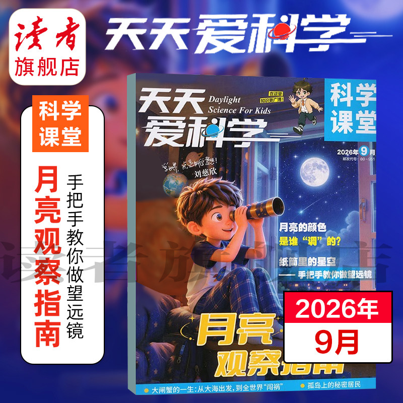 天天爱科学·科学课堂 跨年订阅 共12期 专为3-6年级小学生定制的综合性科普杂志 课外读物 探索科学前沿与自然奇观