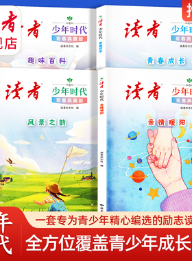 《读者》少年时代（青春典藏版）全4册 亲情 风景 成长 百科知识 全方位覆盖青少年成长需求 小学生初中生课外读物