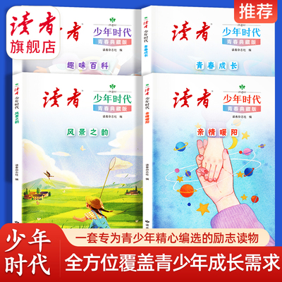 《读者》少年时代（青春典藏版）全4册 亲情 风景 成长 百科知识 全方位覆盖青少年成长需求 小学生初中生课外读物