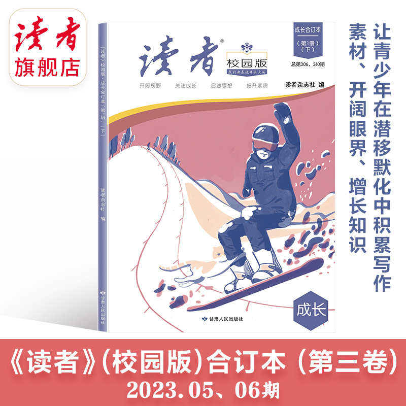 读者旗舰店 《读者》校园版·成长合订本2023年上半年1-6月合订本共3本官方正版青年文学文摘名人轶事历史故事课外读物使用感如何?