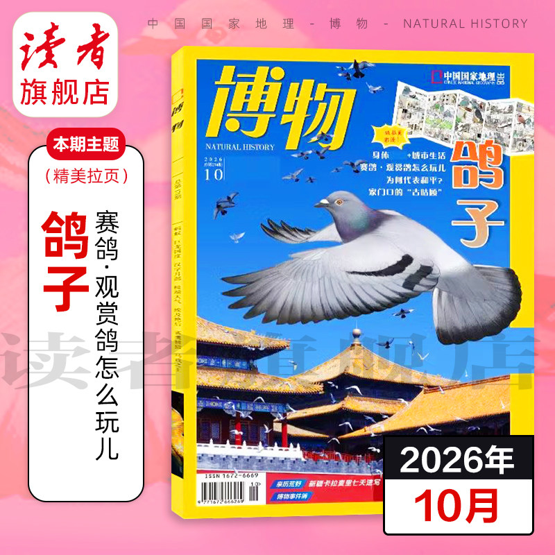 博物杂志2026年全年订阅 2025跨年订阅 单期 中小学生课外科普读物杂志 读者旗舰店 官方正版 品质保证 包邮