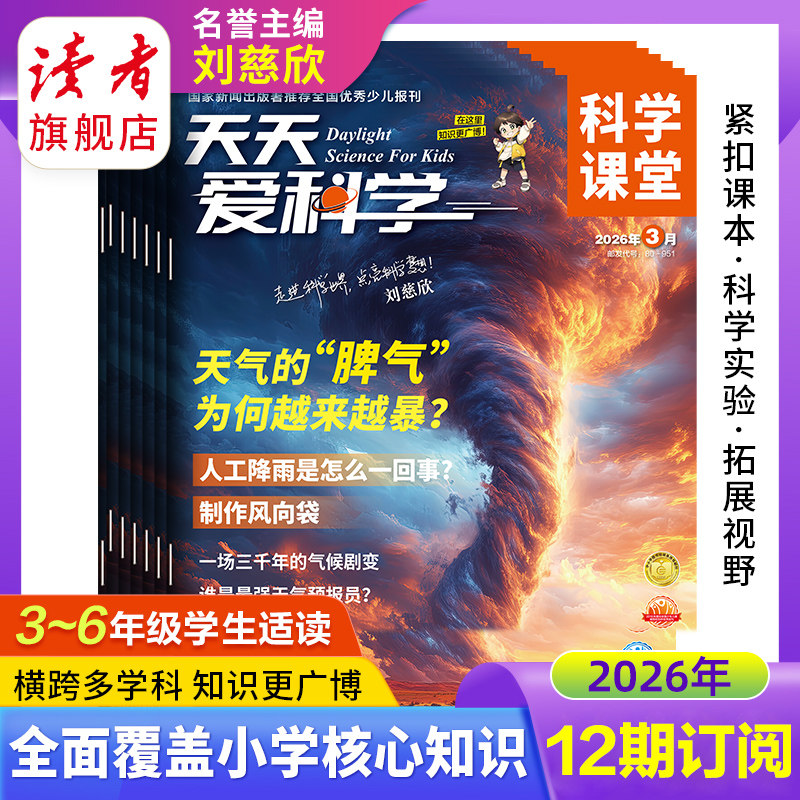 天天爱科学·科学课堂 跨年订阅 共12期 专为3-6年级小学生定制的综合性科普杂志 课外读物 探索科学前沿与自然奇观