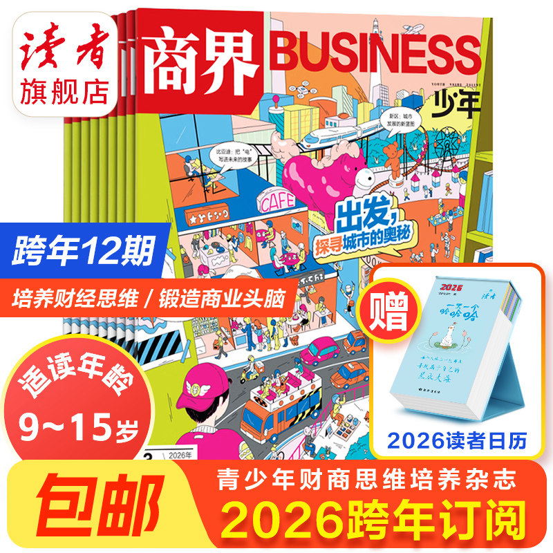 读者旗舰店商界少年杂志2025跨年订阅 共12期9-15岁孩子打造的少年财商素养启蒙培养商业头脑期刊杂志