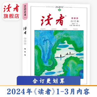 夏季 读者合订本2024年 卷 全新青年文学文摘励志故事名人轶事历史故事初高中作文素材课外读物 2023年春季 卷单本杂志内容官方正版