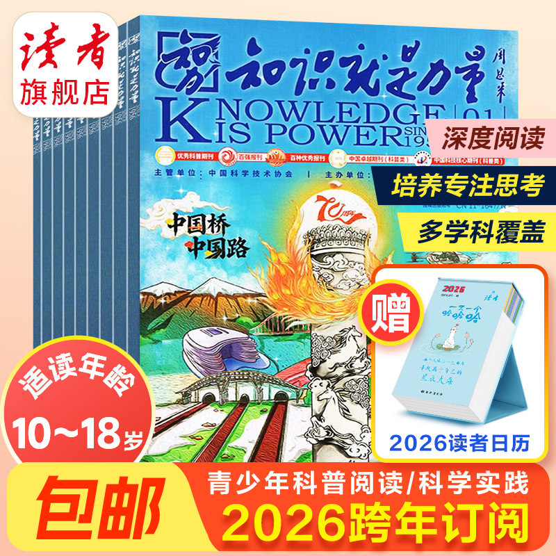 知识就是力量杂志2026年全年订阅共12期 单期10-18岁中国青少年学生趣味科学屋里科普百科探索启蒙
