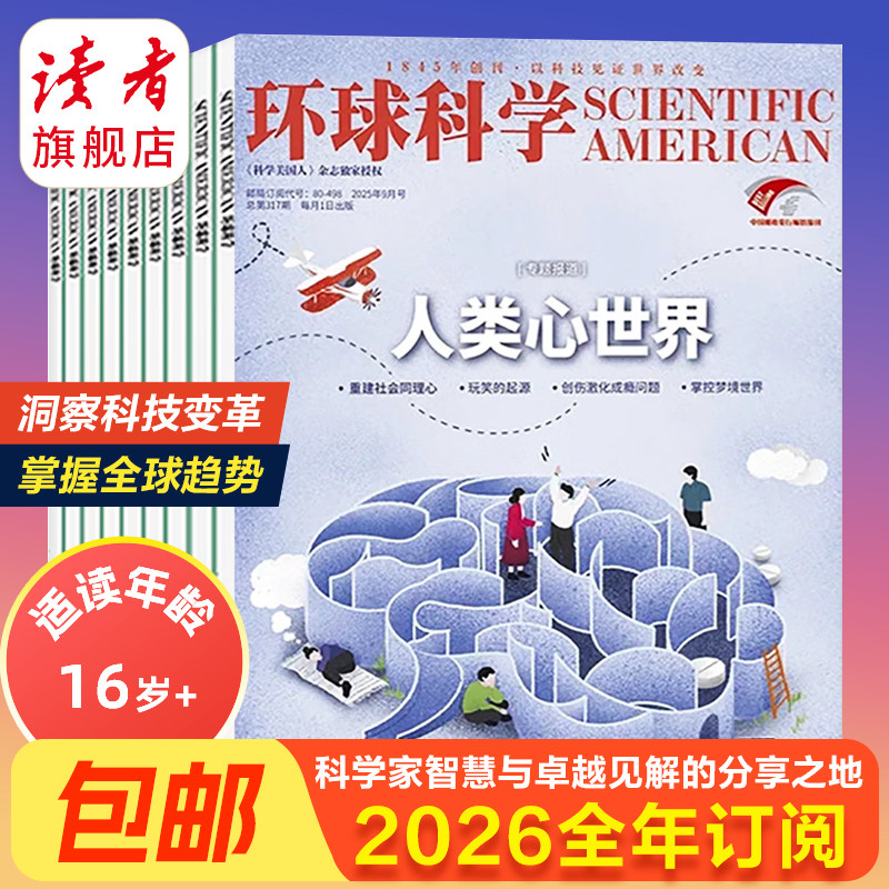 环球科学杂志 跨年订阅订  25年跨年订阅 共12期 科学美国人science中文版 科普天文科技人文自然科学书籍全年订阅,书籍/杂志/报纸,期刊杂志,淘宝优惠券,粉丝福利购,淘宝优惠卷
