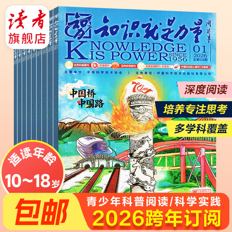 知识就是力量杂志2026年全年订阅共12期 单期10-18岁中国青少年学生趣味科学屋里科普百科探索启蒙