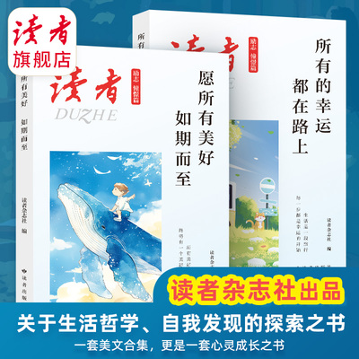 【全2册】读者励志 憧憬篇 愿所有美好，如期而至 所有的幸运，都在路上 生活哲学经典  学生作文素材积累 读者励志美文精选集