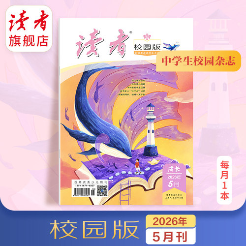 读者旗舰店2025校园单期杂志订阅