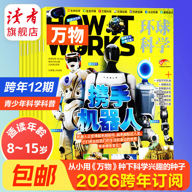 【正版现货】万物杂志2026年跨年订阅初中生高中生青少年科普读物 中学生课外阅读 环球科学杂志 How it works好奇号科普博物