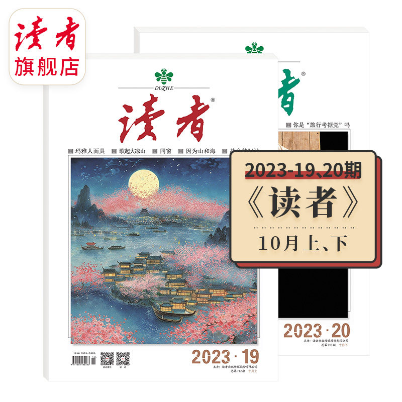读者旗舰店 2023年读者单期杂志订阅每月更新 一个月上下两本两期杂志官网正版现货文学期刊杂志文学文摘学生作文素材课外读物怎么看?