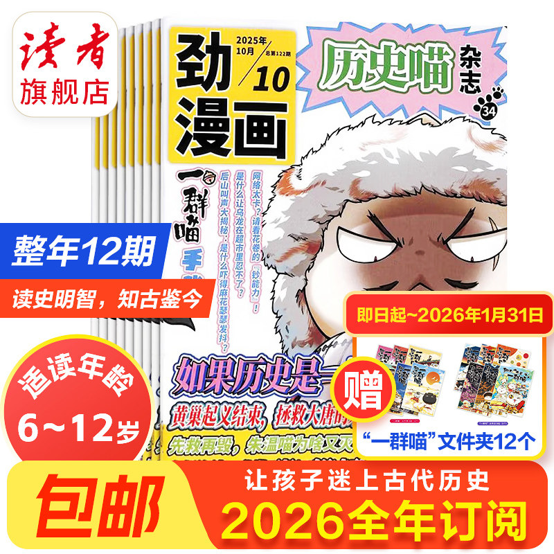 6-12岁 |《历史喵》杂志 2026年单期/订阅自选 少儿兴趣阅读历史漫画书 小学生的历史启蒙杂志 兴趣漫画读物,书籍/杂志/报纸,期刊杂志,淘宝优惠券,粉丝福利购,淘宝优惠卷