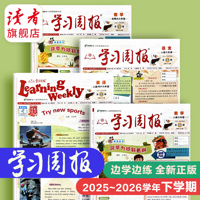 【学习周报】小学版2026年秋季上学期共26期人教北师版一二三四五六年级语文、数学、英语练习报 边学边练