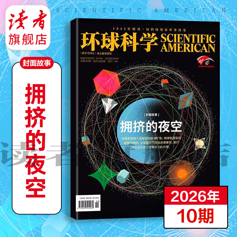 环球科学杂志 跨年订阅订 26年跨年订阅 共12期 科学美国人science中文版 科普天文科技人文自然科学书籍全年订阅