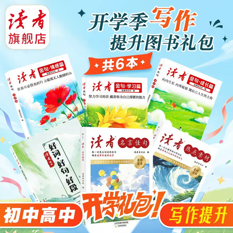 【开学礼包】初中高中写作提升礼包读者金句 热点素材  名言佳句 好词好句好段 共6本