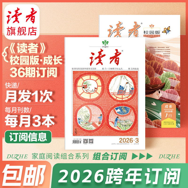 预售 读者旗舰店 2026读者+读者校园版杂志组合套装订阅跨年订阅 8月起订（每月发1次 每次发3本) 官网正版文学文摘青春