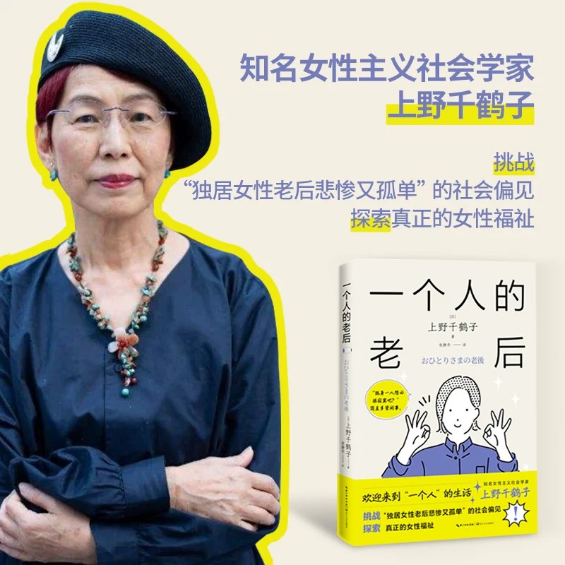 正版 一个人的老后 上野千鹤子 挑战独居女性老后悲惨又孤单的社会偏见 探索真正的女性福祉 厌女从零开始的女性主义女性独立书籍t